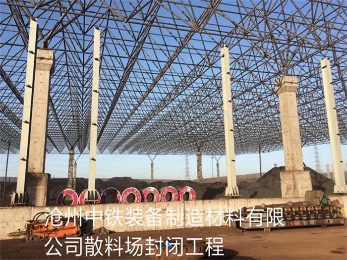 江苏中铁装备制造材料有限公司散料厂封闭工程